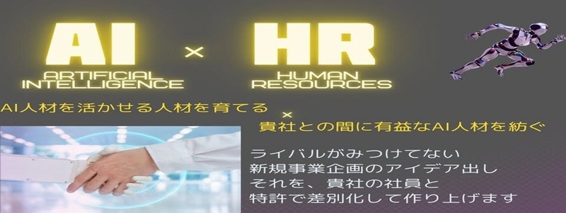 AI&HR　井上博喜