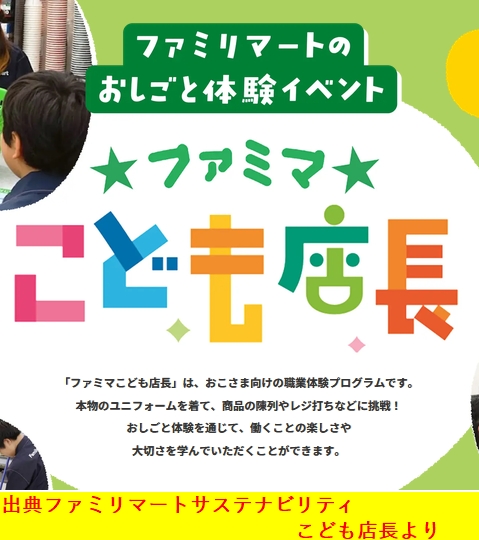ファミリマートサステナビリティこども店長より