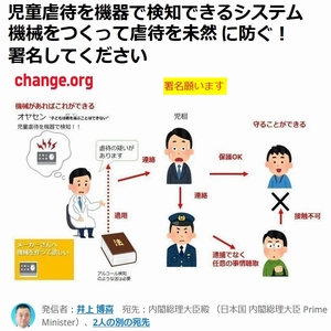 児童虐待を機械で検知の署名願います