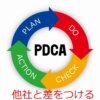 他社と差をつける